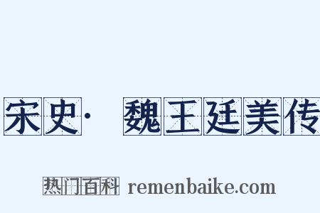 宋史·魏王廷美传是什么意思的图片